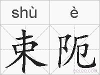 束阨的拼音