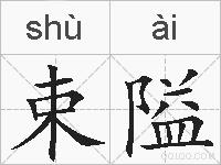 束隘的拼音