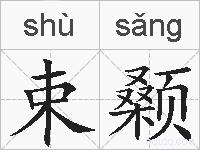束颡的拼音