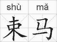 束马的拼音