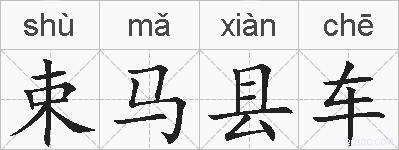 束马县车的拼音