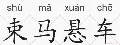 束马悬车的拼音