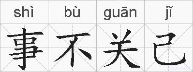 事不关己的拼音