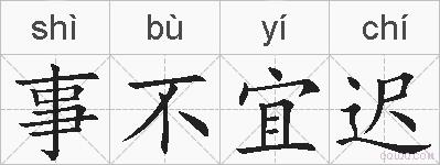 事不宜迟的拼音