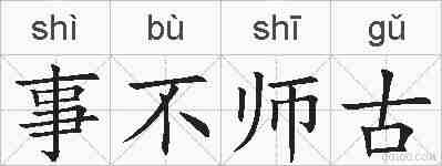 事不师古的拼音