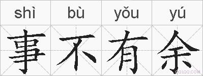 事不有余的拼音