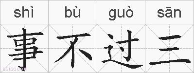 事不过三的拼音