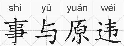事与原违的拼音