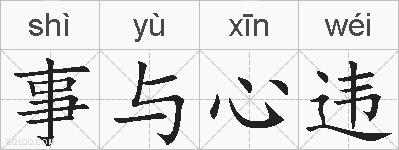 事与心违的拼音