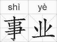 事业的拼音