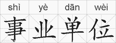 事业单位的拼音
