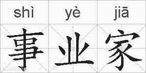 事业家的拼音
