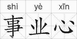 事业心的拼音