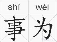 事为的拼音