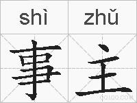 事主的拼音