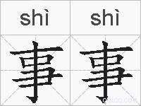 事事的拼音