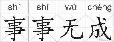 事事无成的拼音