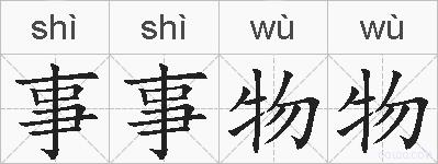 事事物物的拼音