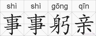 事事躬亲的拼音