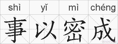 事以密成的拼音