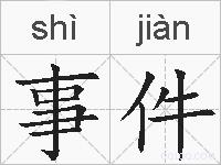 事件的拼音