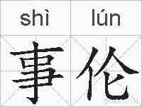 事伦的拼音
