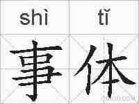 事体的拼音