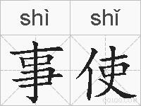 事使的拼音