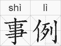 事例的拼音