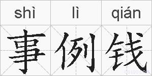 事例钱的拼音