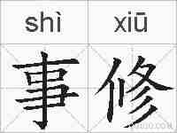 事修的拼音