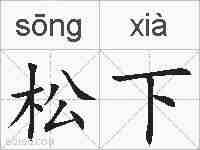 松下的拼音
