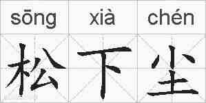 松下尘的拼音