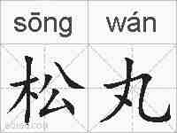松丸的拼音