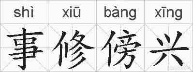 事修傍兴的拼音