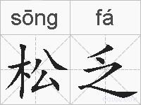 松乏的拼音
