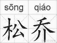松乔的拼音