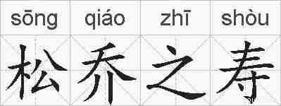 松乔之寿的拼音