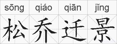松乔迁景的拼音