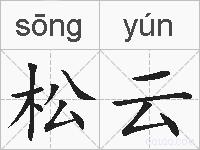 松云的拼音