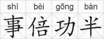 事倍功半的拼音