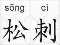 松刺的拼音