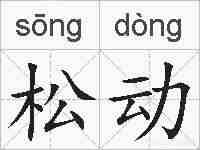 松动的拼音