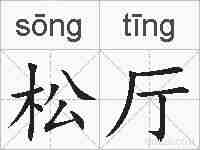 松厅的拼音