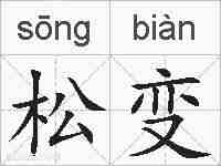 松变的拼音