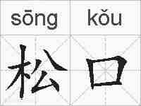 松口的拼音