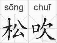 松吹的拼音