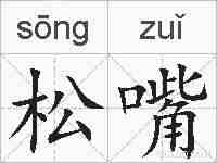松嘴的拼音