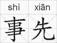 事先的拼音