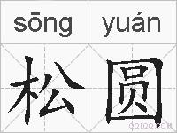 松圆的拼音